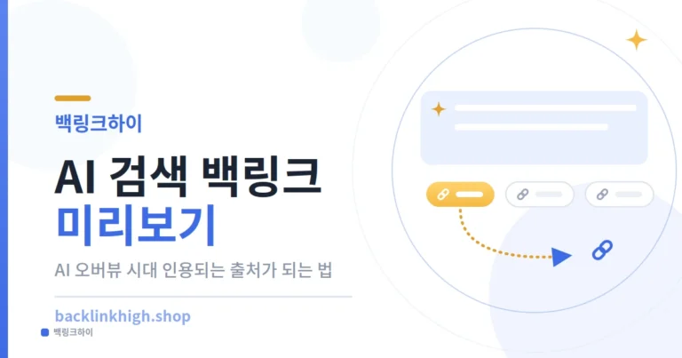 AI 검색 백링크 미리보기
