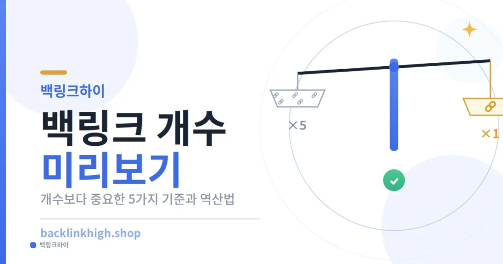 백링크 개수 미리보기