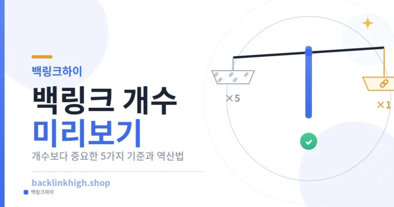 백링크 개수 미리보기