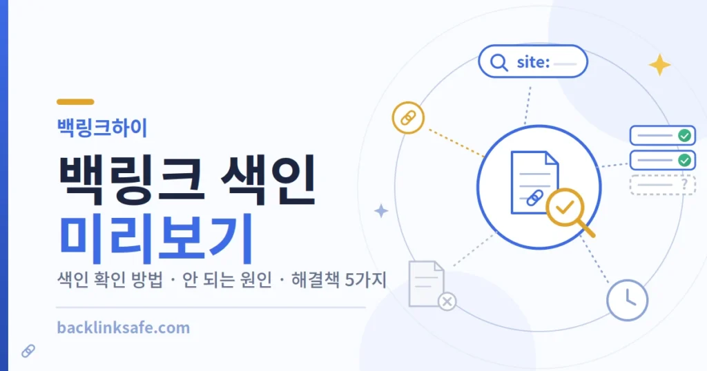 백링크 색인 미리보기