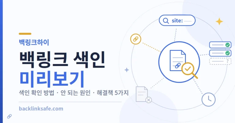 백링크 색인 미리보기
